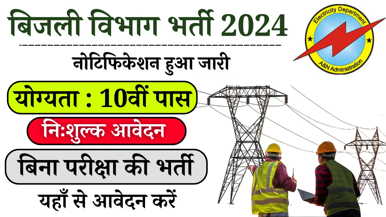 Electricity Department Vacancy 2024