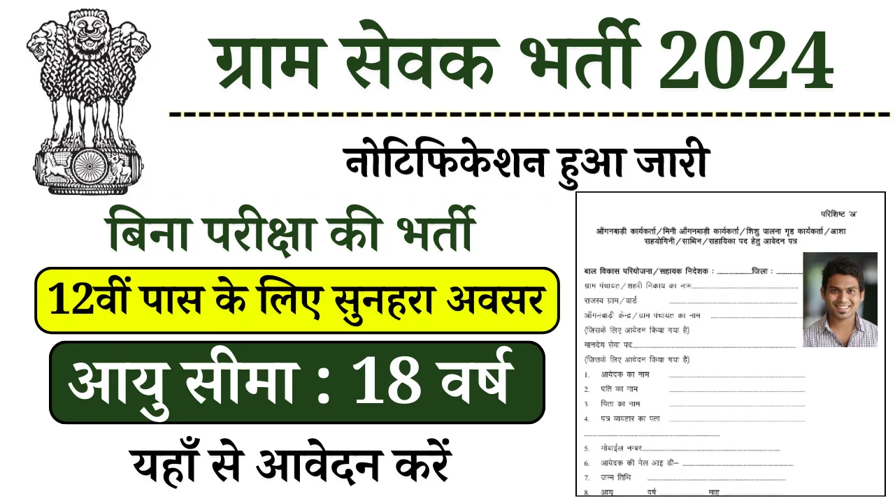 Gram Sevak Bharti 2024