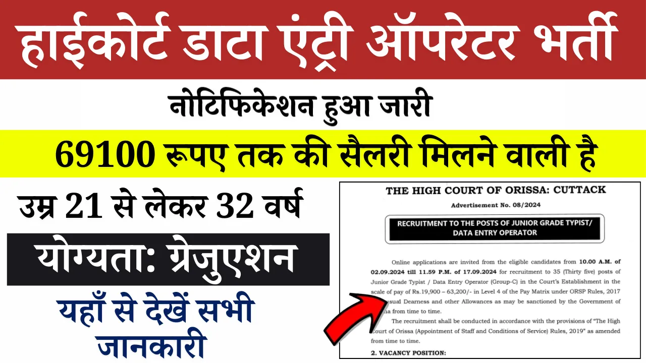 High Court Data Entry Operator Bharti 2024