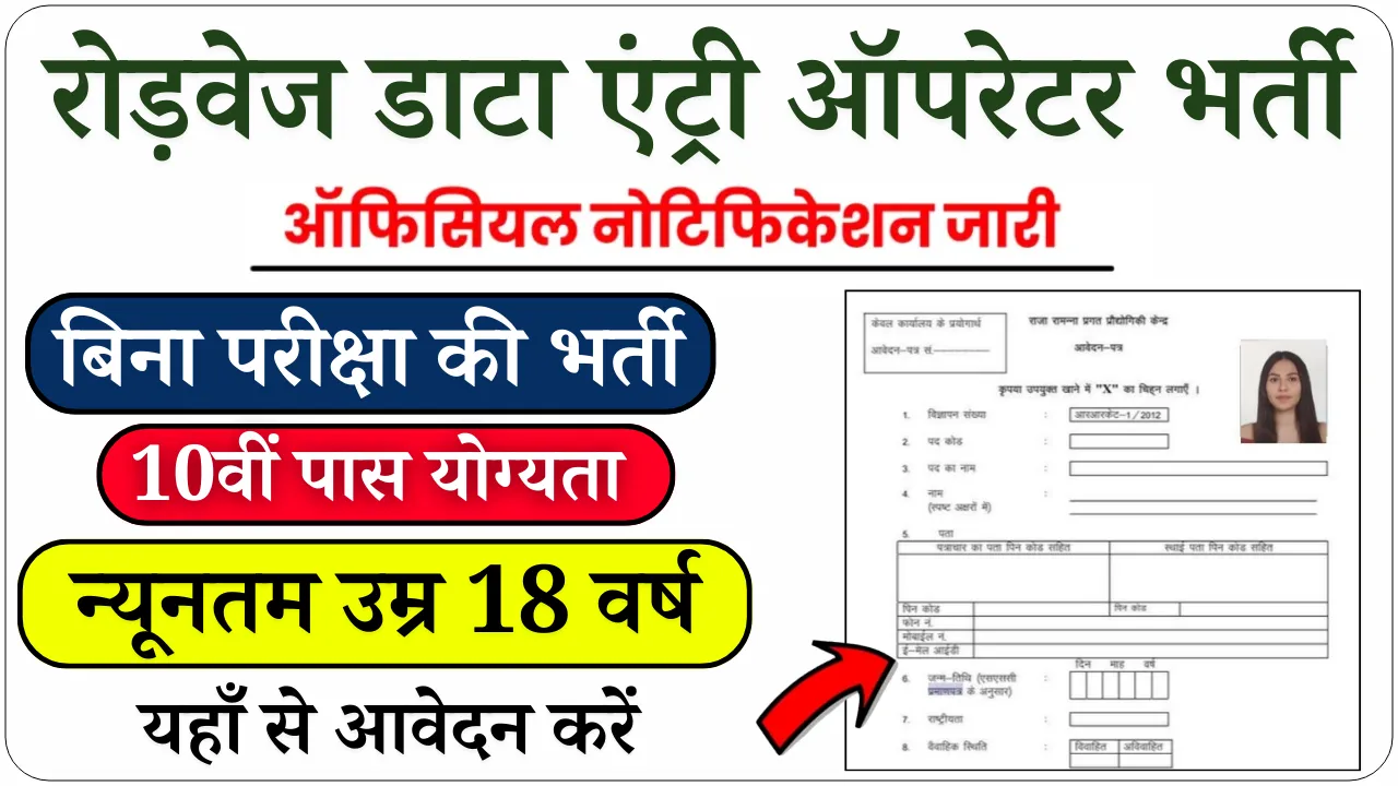 Roadways_Data_Entry_Operator_Bharti_2024