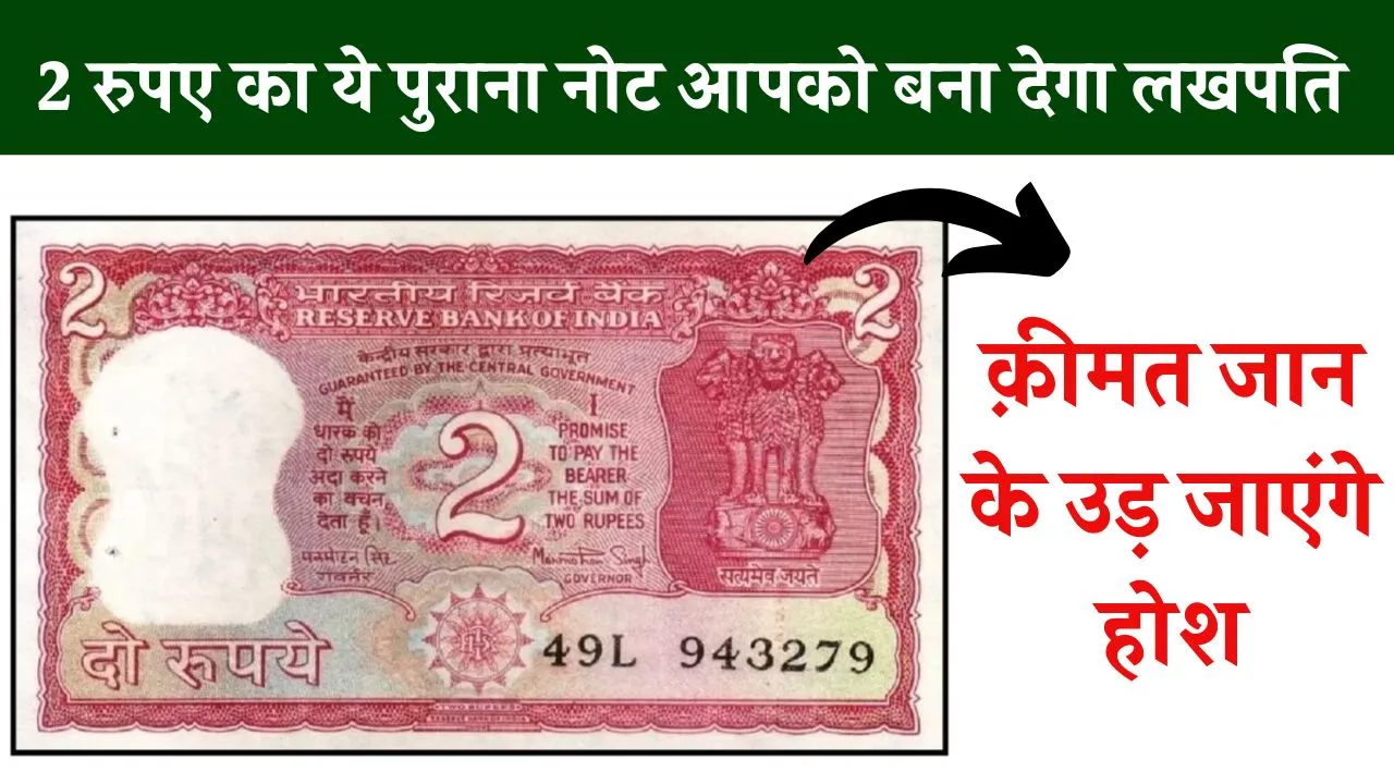 2 रुपए का ये पुराना नोट आपको बना देगा लखपति