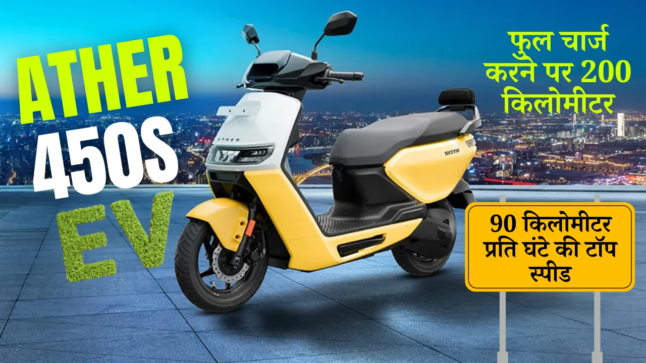 Ather_450S_EV