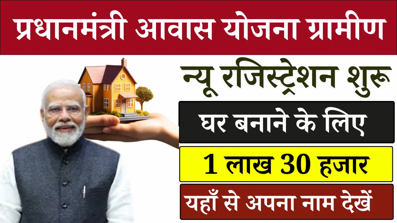 PM-Awas-Yojana-Gramin-Registration