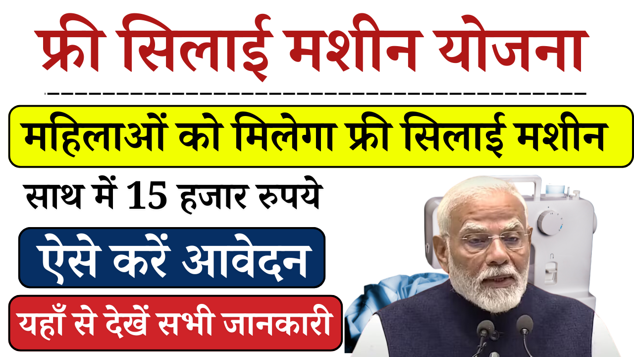 Free Silai Machine Yojana 2024