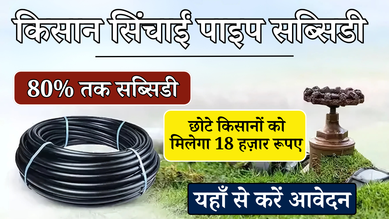 Kisan Sinchai Pipe Subsidy