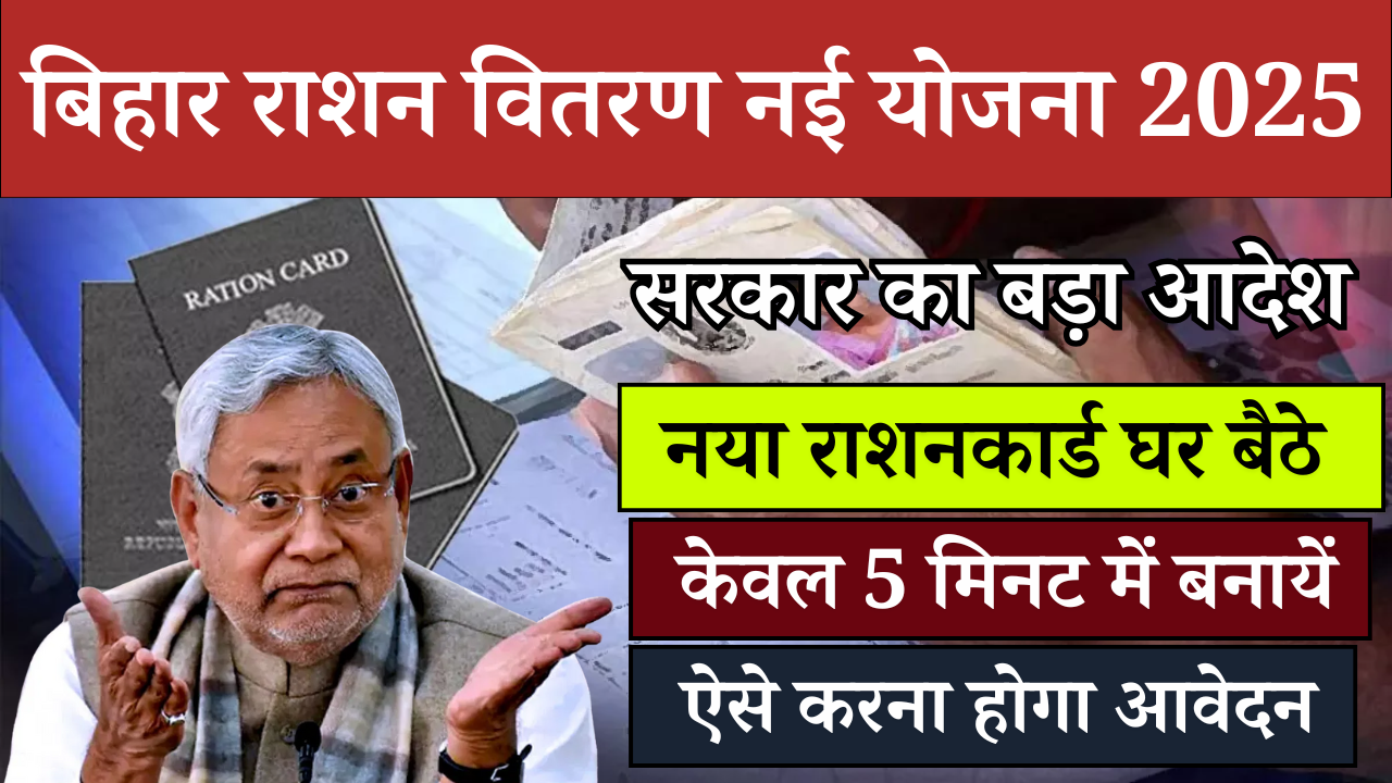 बिहार-राशन-वितरण-नई-योजना-2025